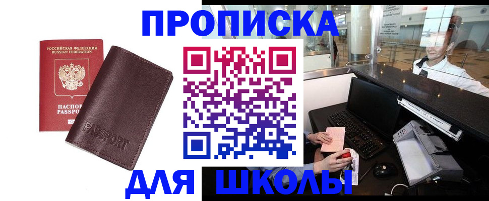 прописка для школы в Тимашёвске